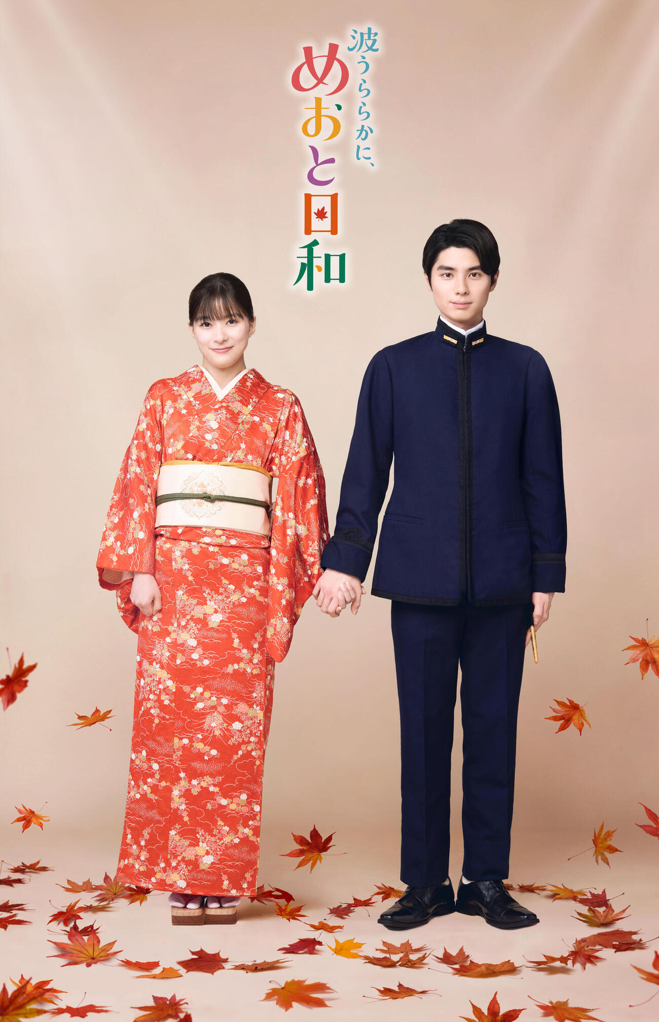 「波うららかに、めおと日和」（続編）で江端なつ美役の芳根京子（左）、江端瀧昌役の本田響矢（C）フジテレビ
