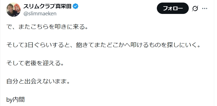 スリムクラブの真栄田賢のXから