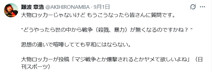 難波章浩のXから
