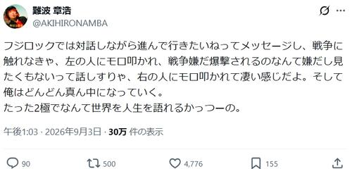 56歳ロッカー激白「戦争に触れなきゃ左の人に叩かれ、戦争嫌だって話しすりゃ右の人に叩かれ」