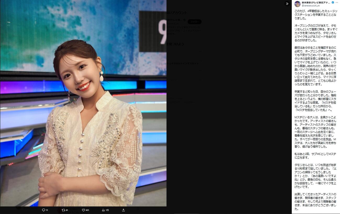 鈴木新彩アナのXから