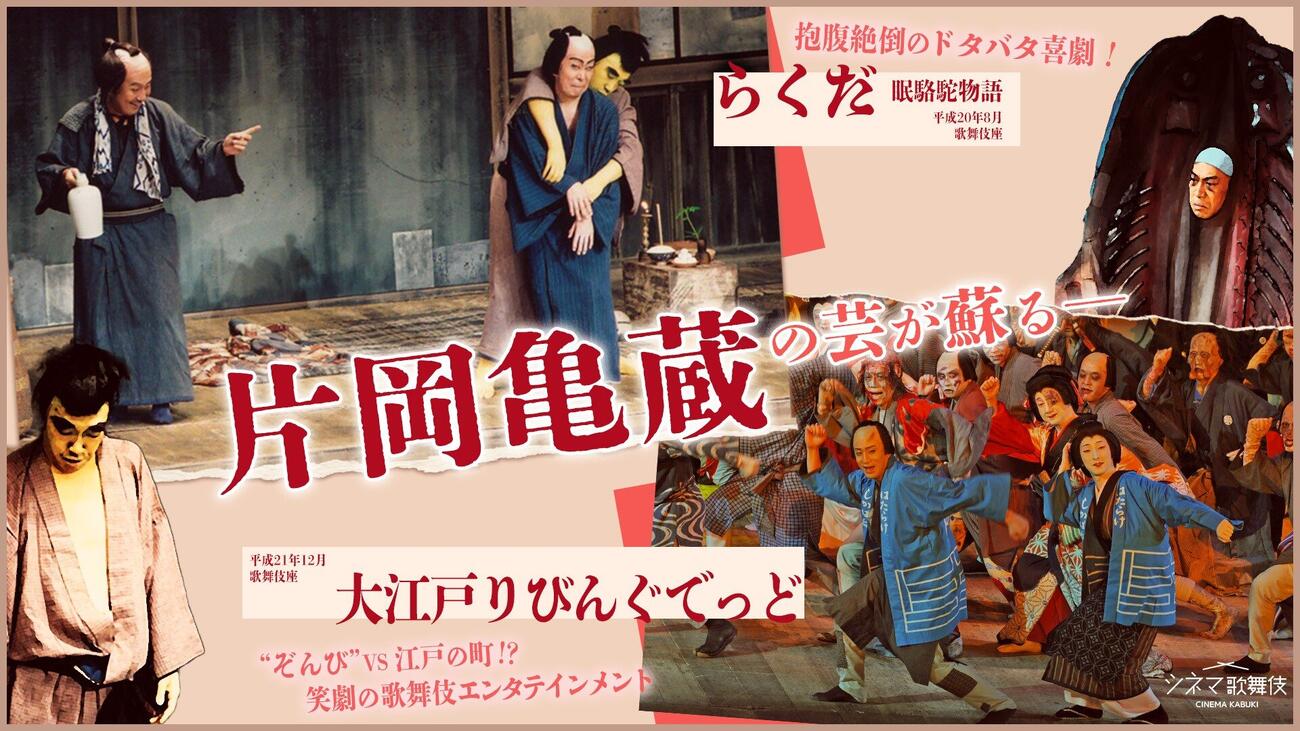 歌舞伎オンデマンド「片岡亀蔵の芸が蘇る－」メインビジュアル（C）松竹株式会社