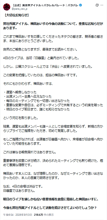 アイドル運営、メンバーの「極めて悪質な隠蔽」行為受け異例の問いかけ