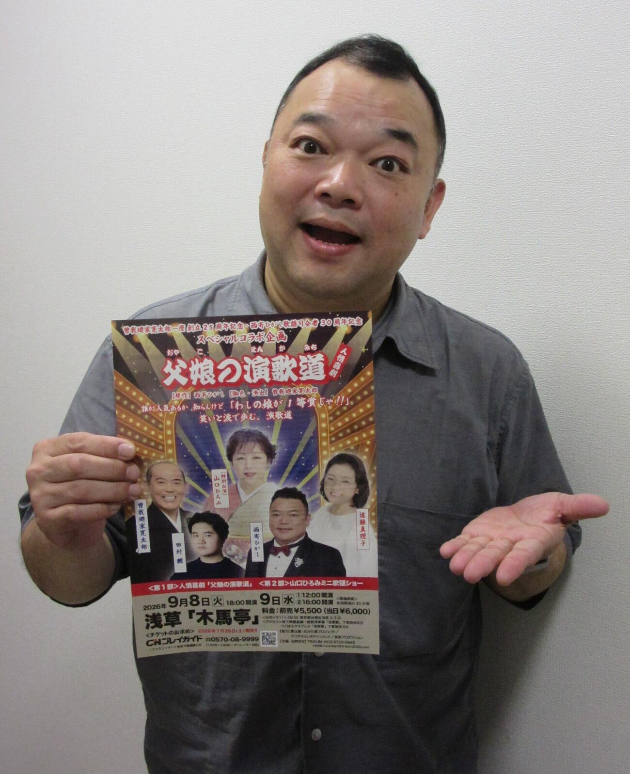 人情劇「父娘の演歌道」で計9役に挑戦する西寄ひがし