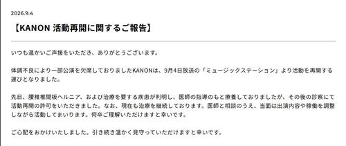 新しい学校のリーダーズKANON「Mステ」で活動再開を発表「当面は出演内容や稼働を調整し」