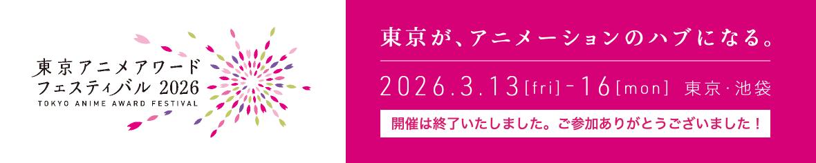 東京アニメアワードフェスティバルの公式HPから