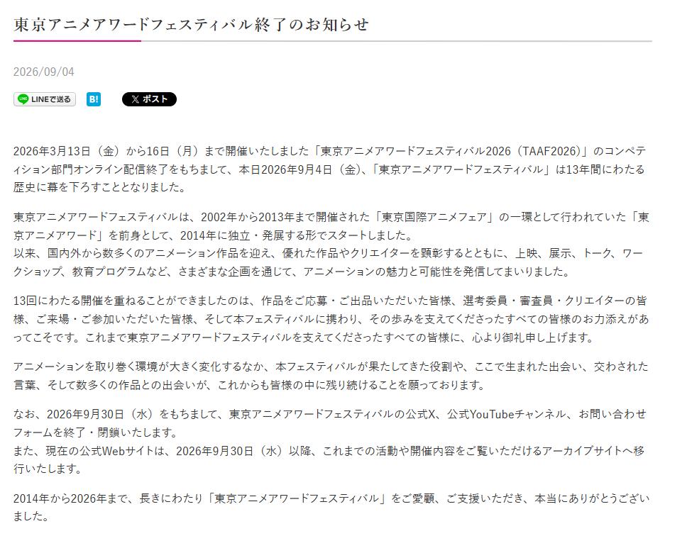東京アニメアワードフェスティバルの公式HPから