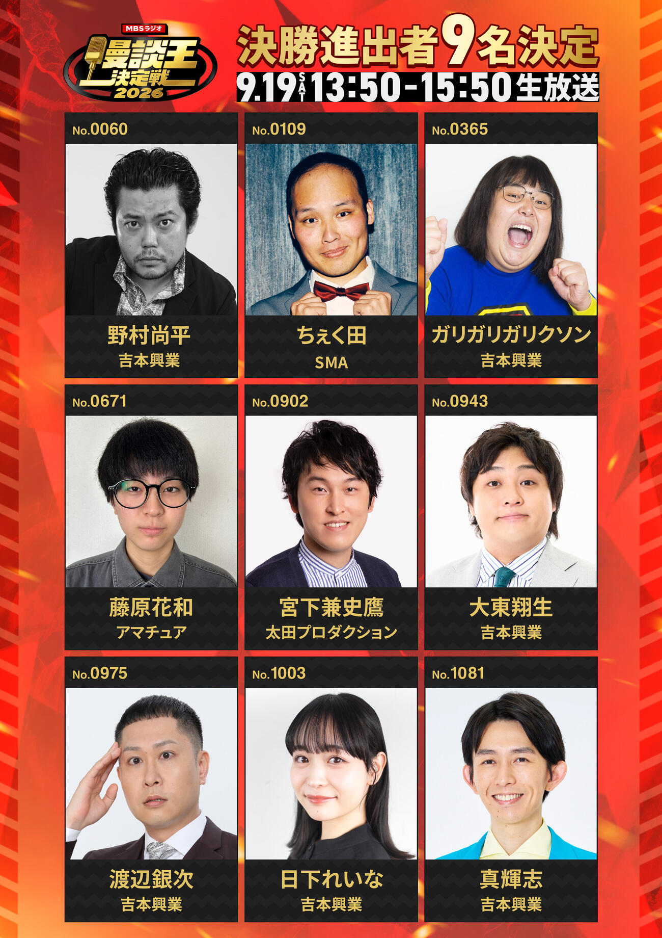「MBSラジオ漫談王決定戦2026」ファイナリストの9人