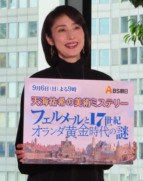 天海祐希、フェルメールの謎追ってオランダへ「感動とか感激とか、それだけでは収まらない」