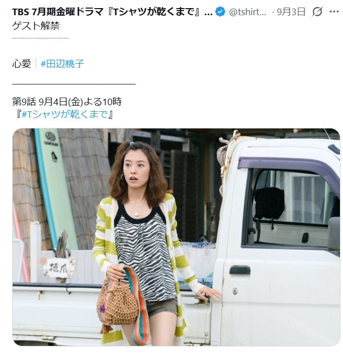 「Tシャツが乾くまで」のXから