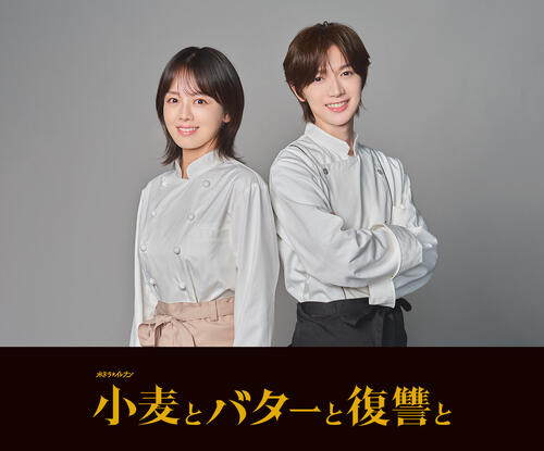 伊原六花、ドラマ「小麦とバターと復讐と」主演　Travis Japan七五三掛龍也と初共演