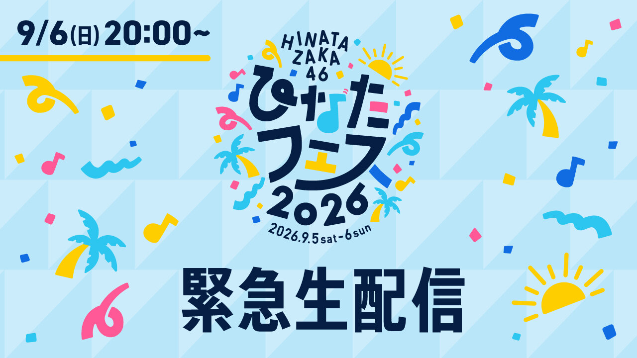 日向坂46の緊急生配信が決定