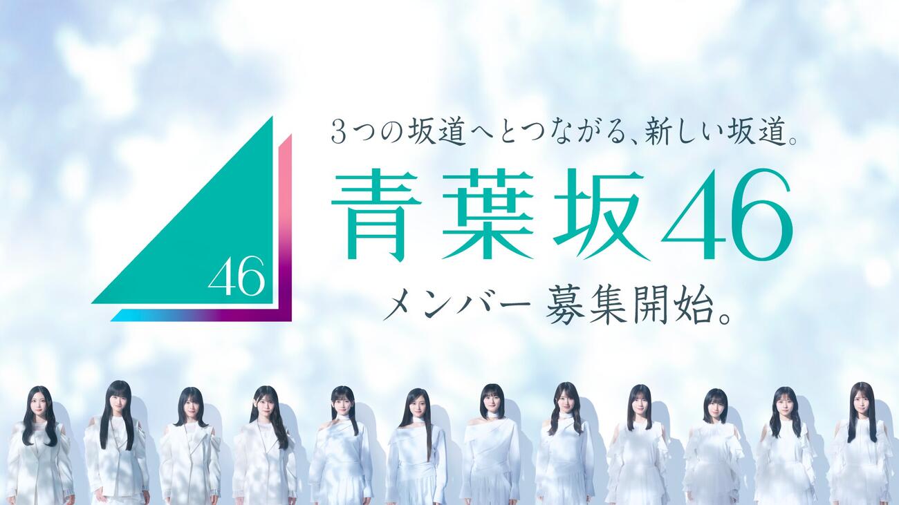 新たに発足が予定されている青葉坂46