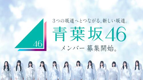 新坂道「青葉坂46」セミナー開催が決定　３都市で開催、遠藤さくら、井上和らメンバーも登壇へ