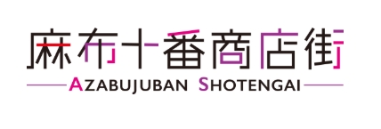 麻布十番商店街の公式サイトから