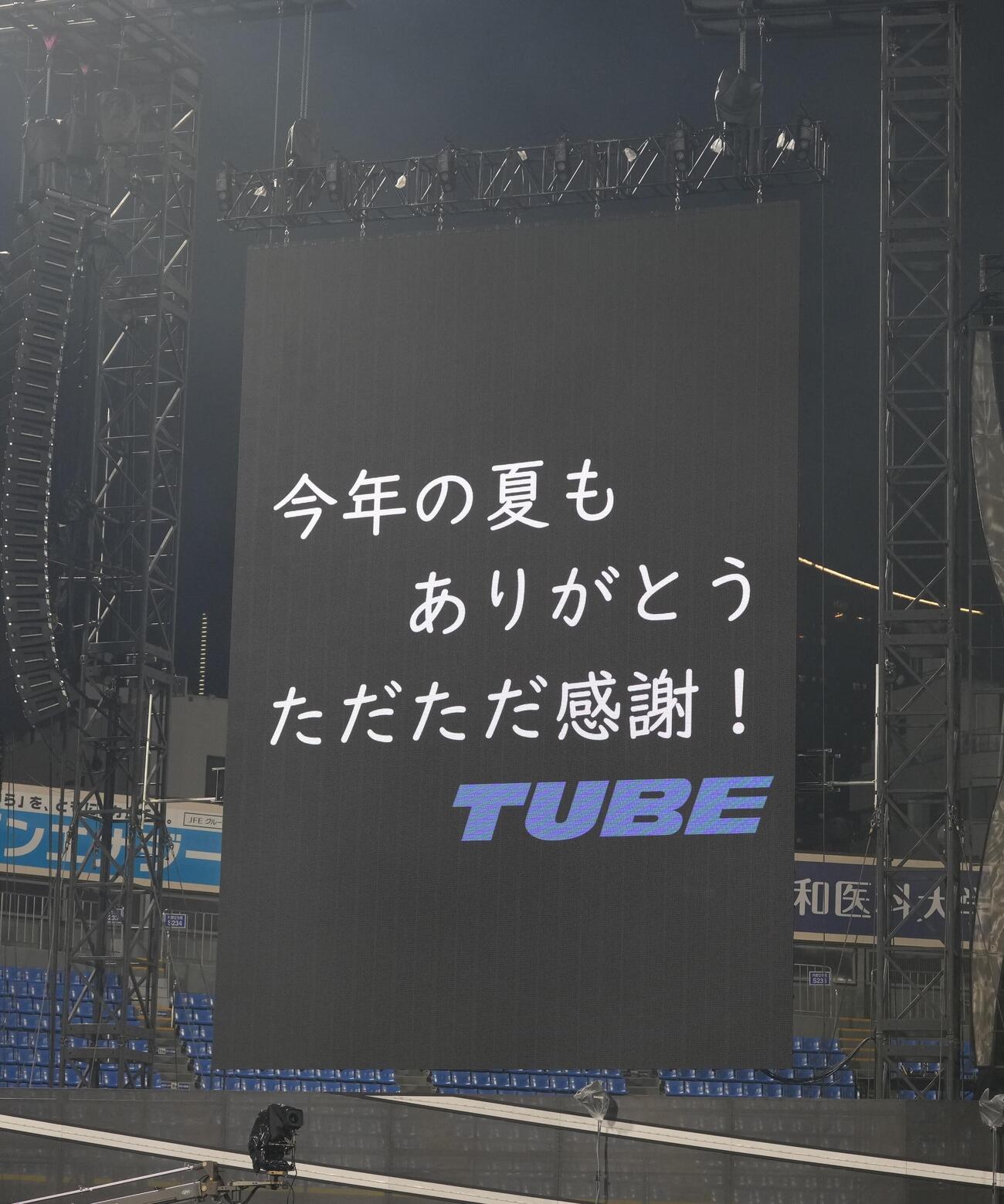 ライブが終わり場内にはTUBEからの感謝のメッセージが掲示される（撮影・足立雅史）