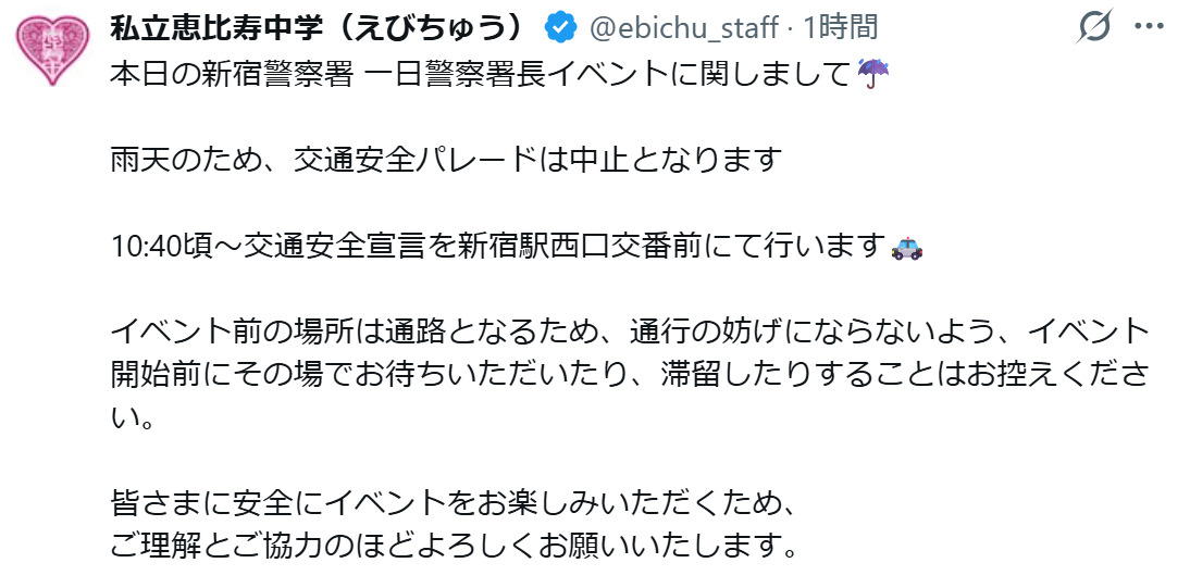 私立恵比寿中学のXから