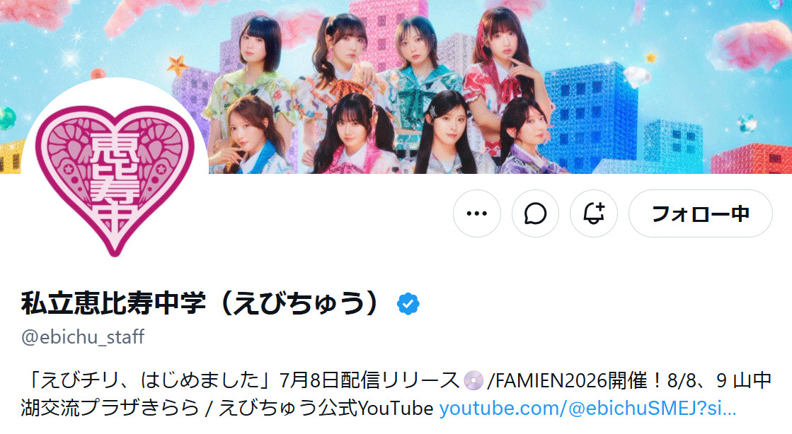私立恵比寿中学のXから