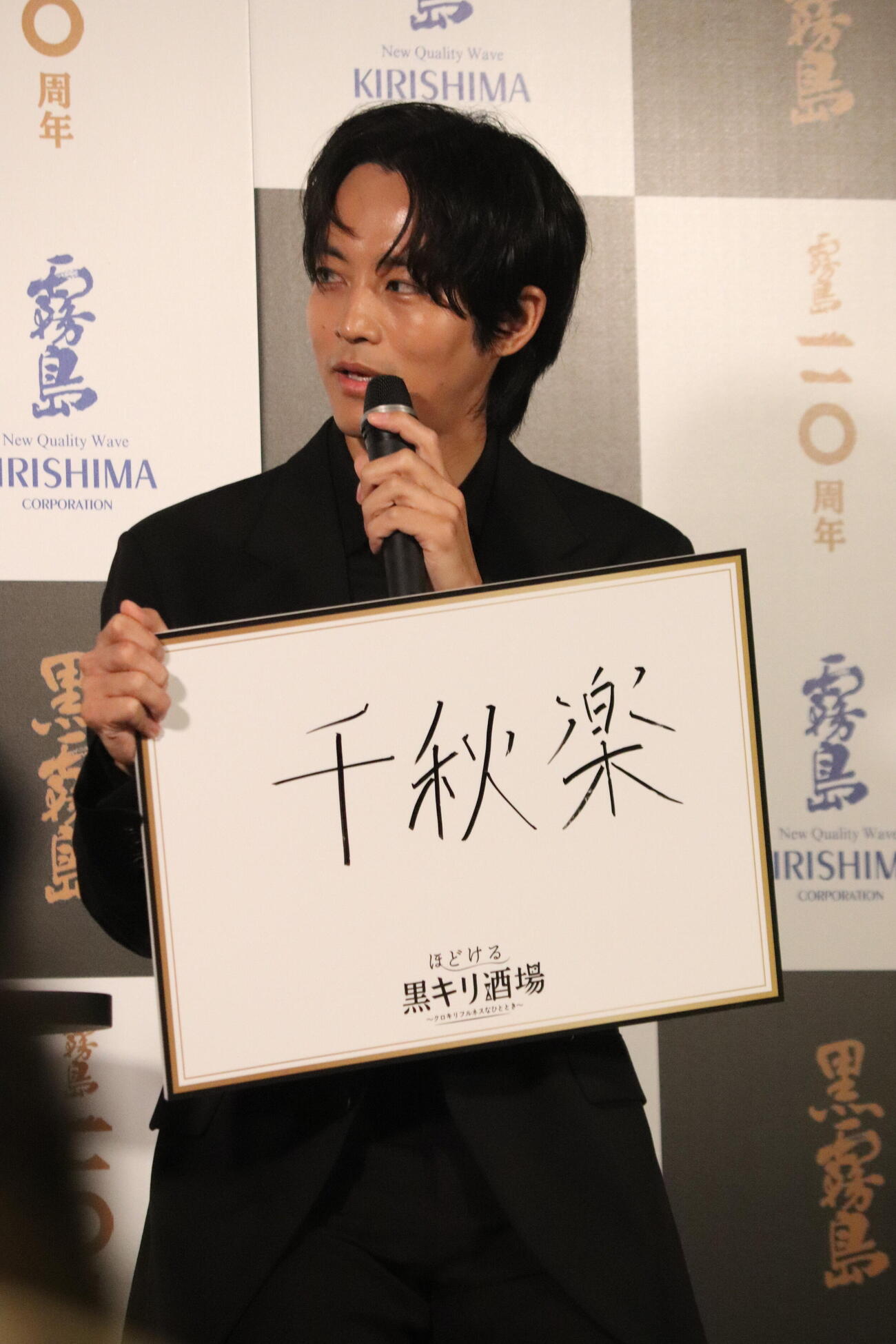 霧島酒造「黒霧島」新TVCM・期間限定体験イベント発表会に出席した松坂桃李