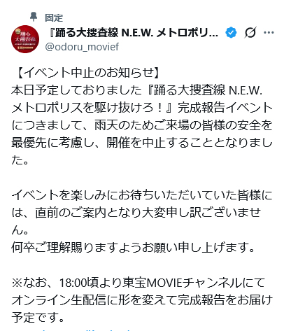 『踊る大捜査線 N.E.W. メトロポリスを駆け抜けろ！』公式Xから