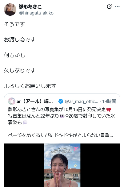 雛形あきこのXから