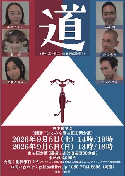 恵中瞳率いる演劇集団「劇団♡ひとみん」の定期公演で上演された「道」