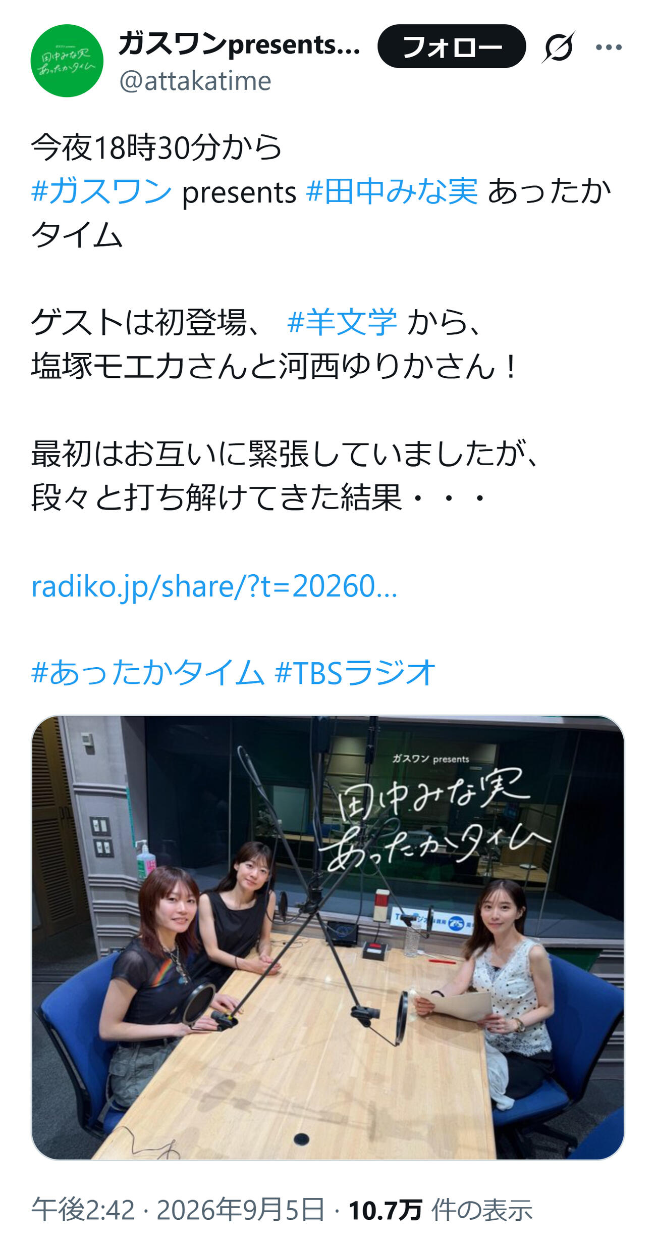 TBSラジオ「ガスワンプレゼンツ　田中みな実あったかタイム」公式Xから