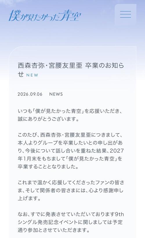 【全文】「僕が見たかった青空」西森杏弥と宮腰友里亜の卒業発表、来年１月「別の道に進みたい」