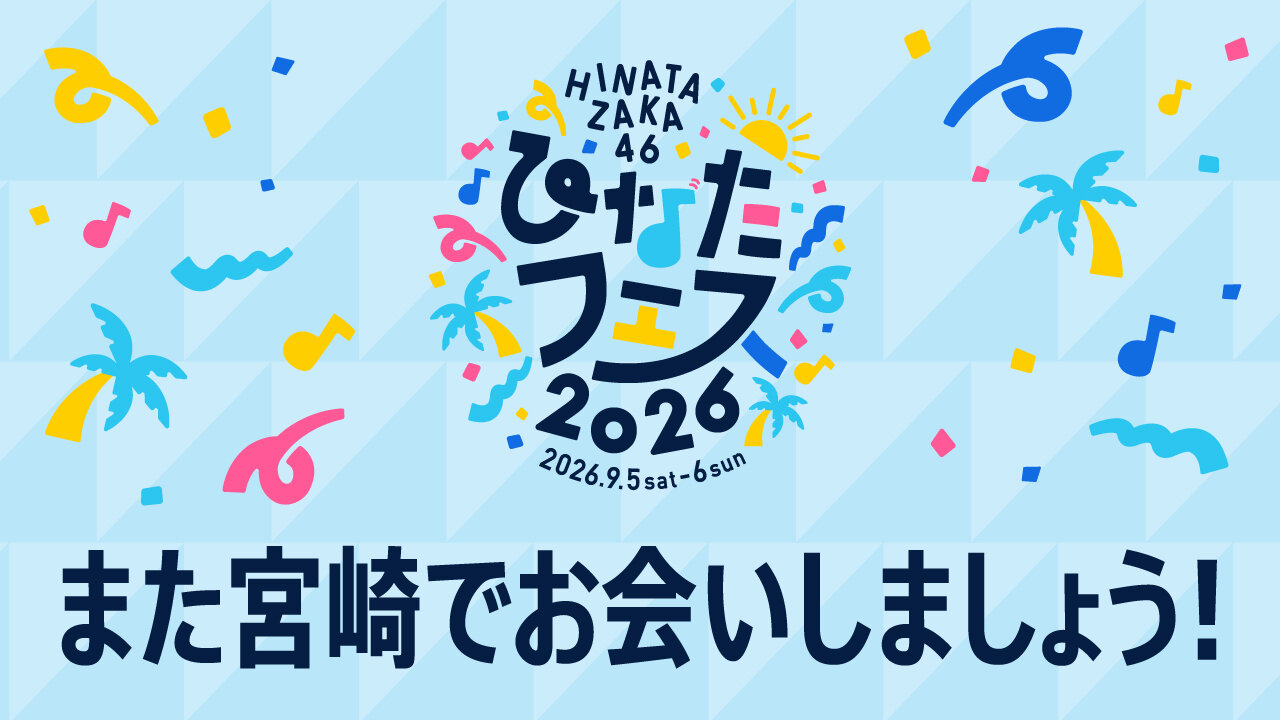 日向坂46は緊急生配信を行った