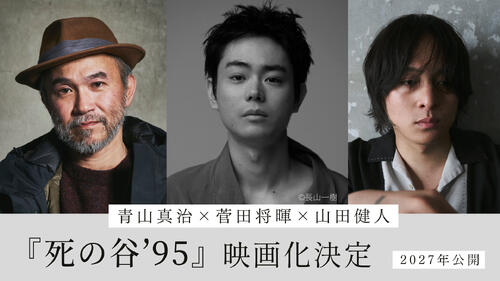 菅田将暉が初監督兼主演で完全映画化「死の谷’95」青山監督遺作　映画「共喰い」公開から13年