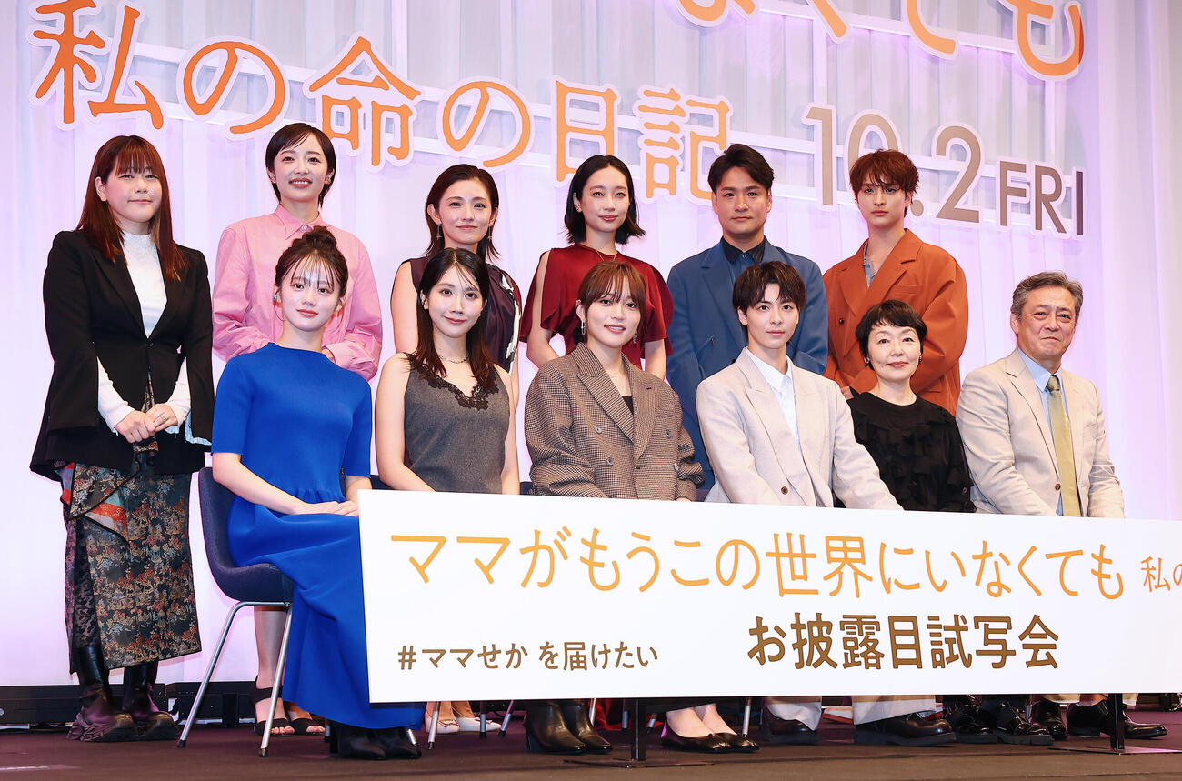 映画「ママがもうこの世界にいなくても」お披露目試写会に登場した、前列左から中島瑠菜、松本穂香、川口春奈、高杉真宙、小林聡美、デビット伊東、後列左から山戸結希監督、森田望智、星野真里、清水くるみ、笠原秀幸、一ノ瀬颯（撮影・野上伸悟）