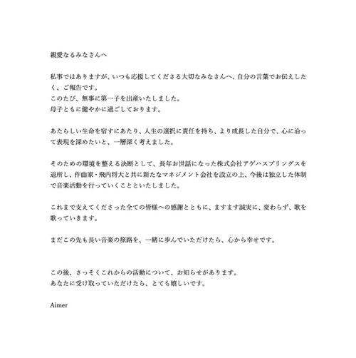【発表全文】Aimerが第１子誕生と新事務所設立を報告「この先も長い音楽の旅路を一緒に」