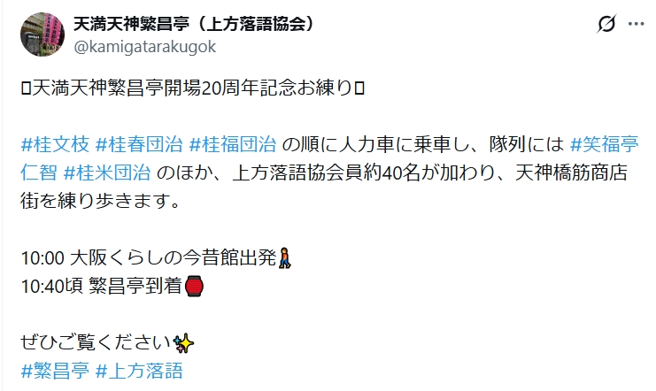 天満天神繁昌亭のXから