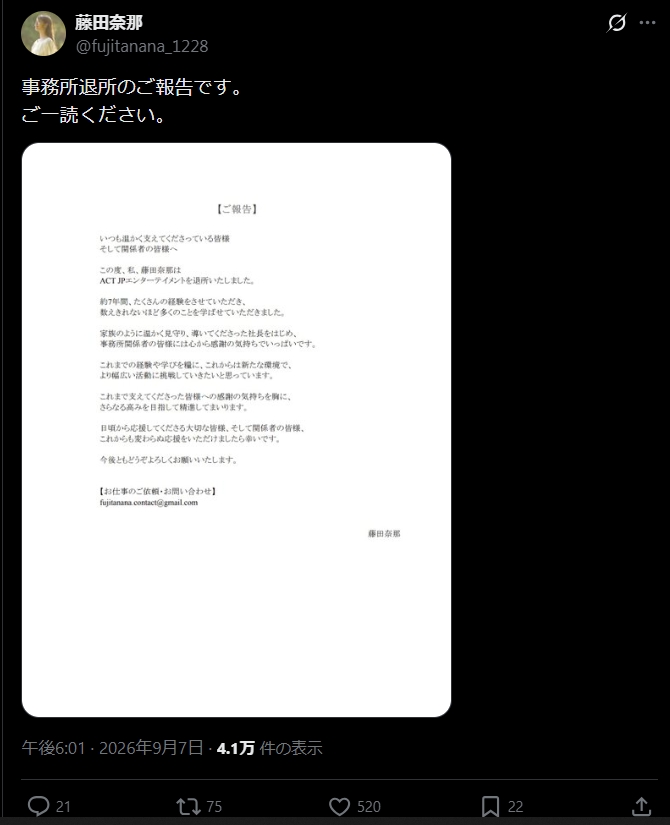 藤田奈那のXから