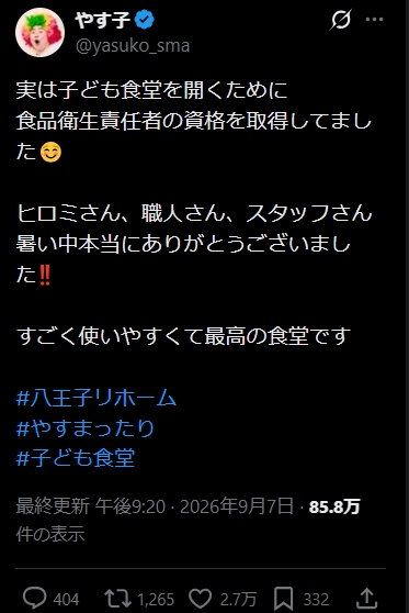 やす子のXから
