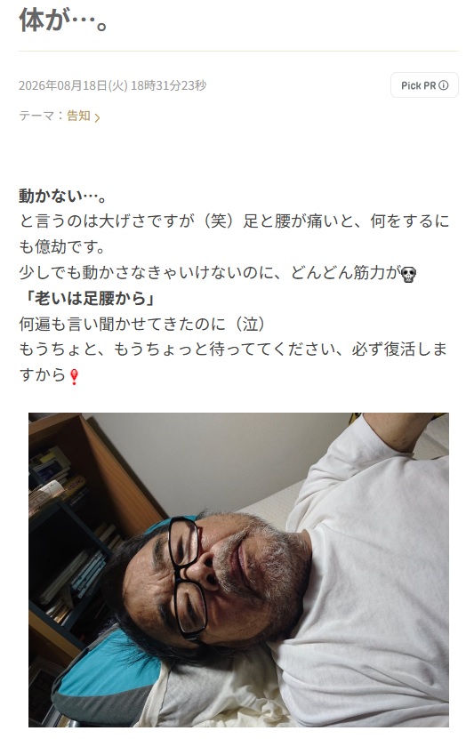 「体が…」と題した8月18日の投稿（グレート義太夫さんの公式ブログ）