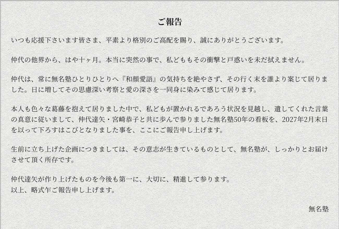 無名塾の公式サイトから
