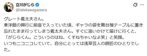 立川がじら「ギャラを置き忘れて『こういうのはね、くすねちゃいなよ（笑）』」義太夫さん追悼