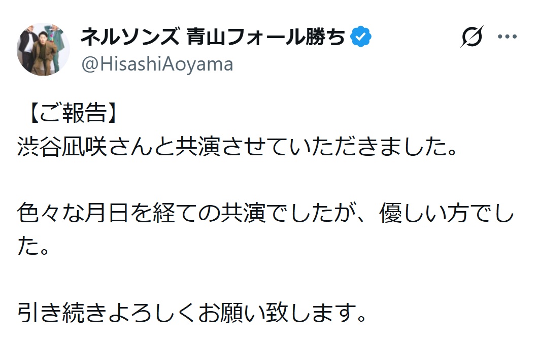 青山フォール勝ちのXから