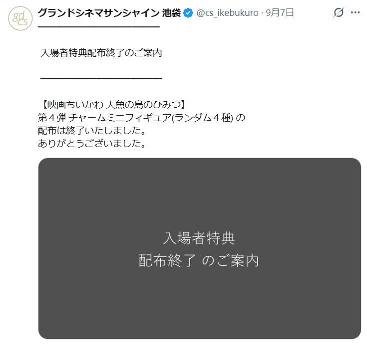 グランドシネマサンシャイン池袋の公式Xから