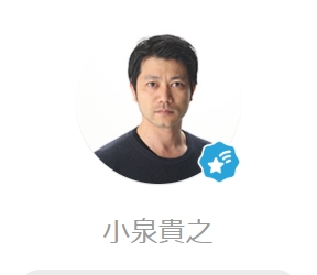 小泉貴之のブログから