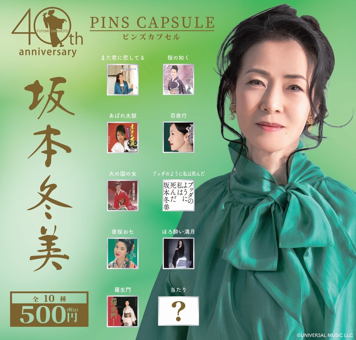 人気カプセルトイシリーズの最新作に登場する坂本冬美