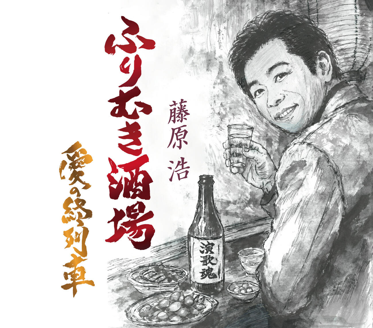 藤原浩の新曲「ふりむき酒場」「愛の終着駅」のジャケット写真は自身で描いた自画像だ