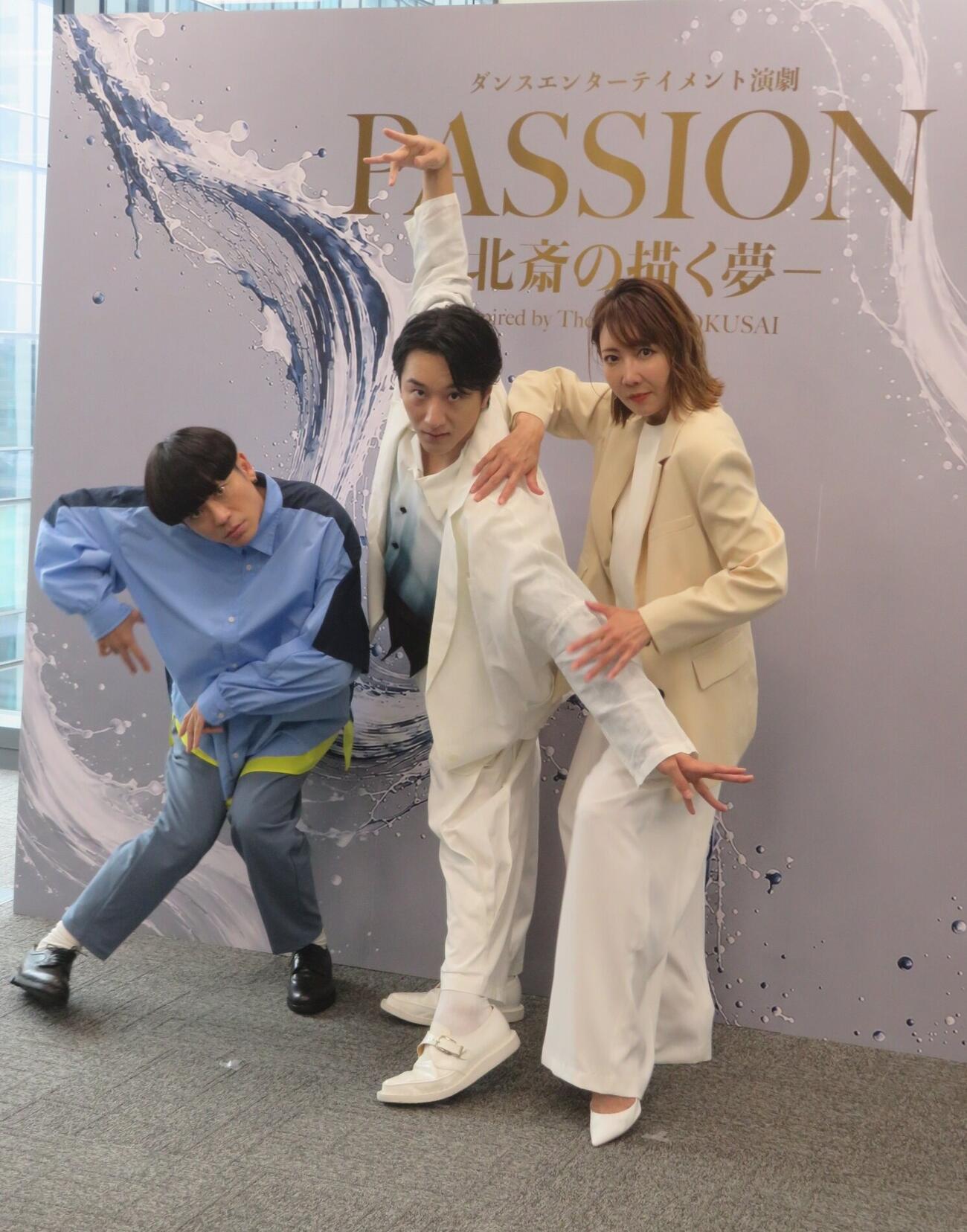 ダンスエンターテインメント「PASSION－北斎の描く夢－」合同取材会に出席した、左からKELO、大貫勇輔、柚希礼音（撮影・川田和博）