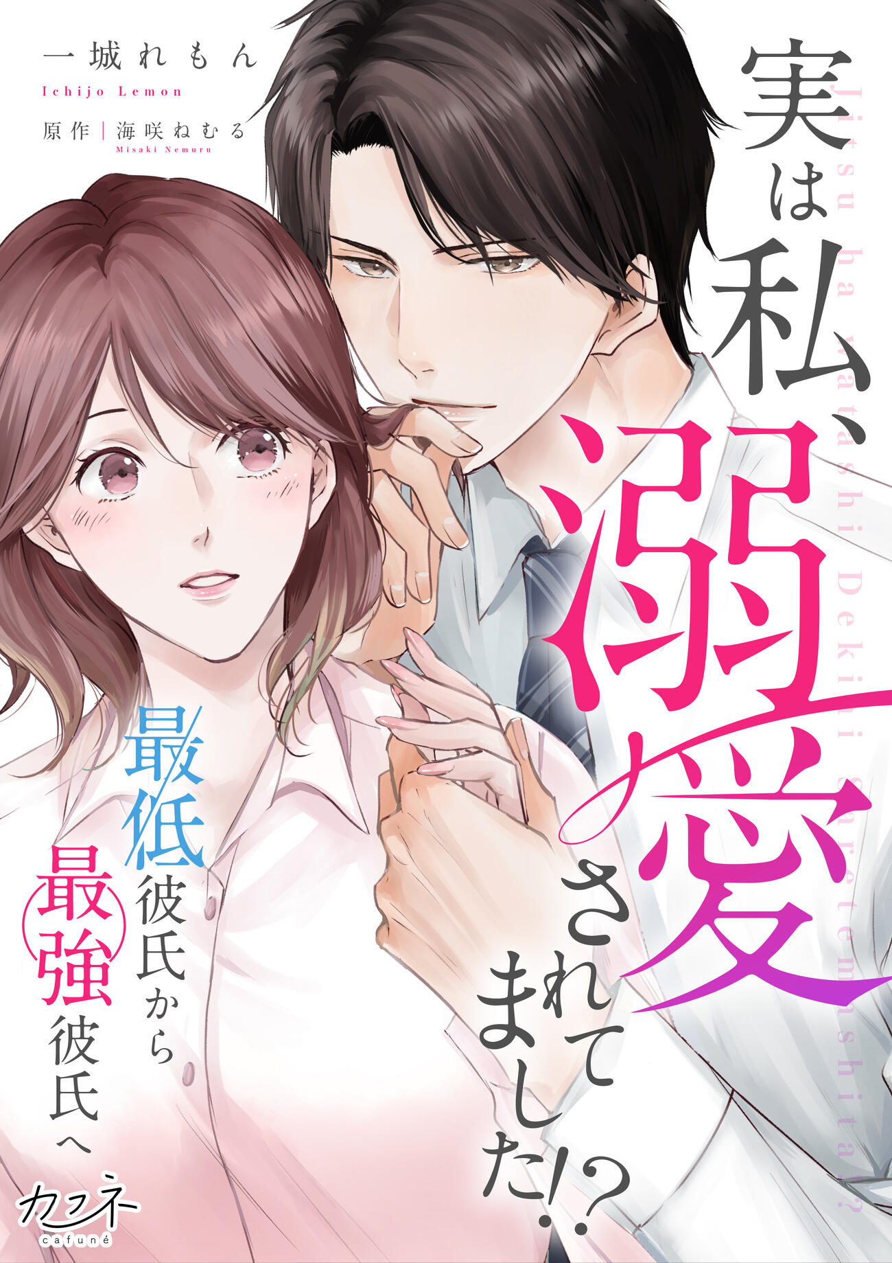M！LKのリーダー吉田仁人の連ドラ初主演作の原作「実は私、溺愛されてました！？　～最低彼氏から最強彼氏へ～」は累計3400万ダウンロード超の人気漫画