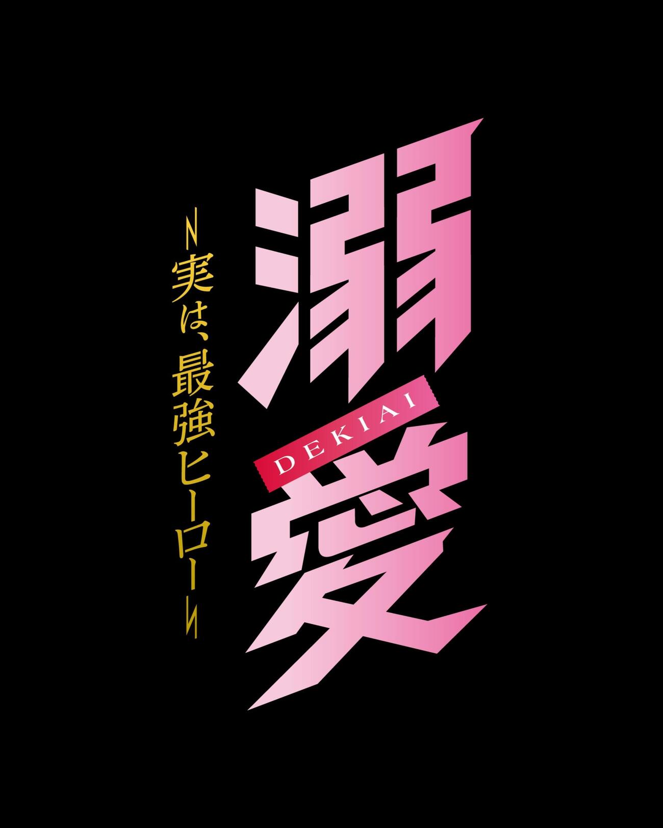 M！LKのリーダー吉田仁人が主演を務めるTOKYO MXの「溺愛　～実は、最強ヒーロー～」のロゴ