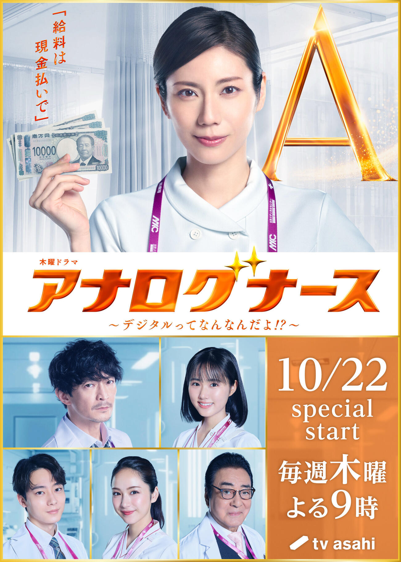 松下奈緒（上段）主演のテレビ朝日系「アナログナース～デジタルってなんなんだよ！？～」に出演する、中段左から時計回りに津田健次郎、原菜乃華、高橋英樹、平祐奈、井上祐貴