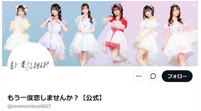 もう一度恋しませんか？の公式Xから