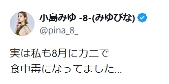 小島みゆのXから