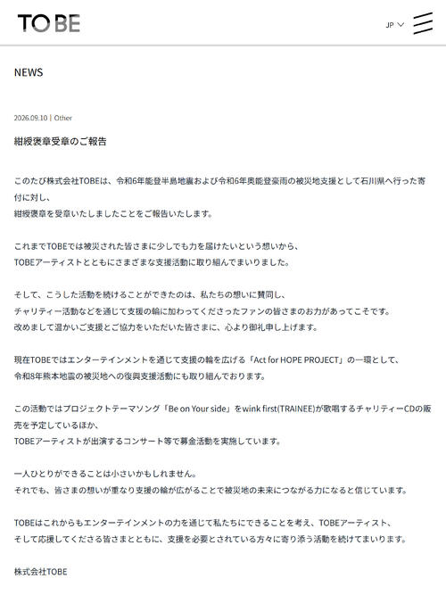 滝沢秀明氏社長率いるTOBEが紺綬褒章を受章